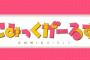 漫画「こみっくがーるず」最新8巻予約開始！3月25日発売！！！