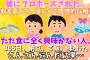 【２chスレ】彼にプロポーズされた。年収も高くて、 優しくて 、理想的な相手。ただ食に全く興味が無い人。３６５日パックご飯、納豆、インスタント味噌汁。さんざん悩んだ結果…