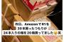 【画像】山本由伸さん「R1を20本注文したつもりが、24本入り箱を20箱買ってました！」