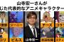 声優の山寺宏一、大ベテランなのに代表作がない