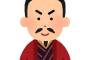 オーキド「劉備　曹操　孫堅、この中から1人選んで天下とれ」←1番簡単なのは？