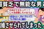 超貧乏で無能な男と結婚させられてしまった…【2ch面白いスレ】