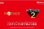 【朗報】MOTHER１，２がスイッチオンラインに追加！！！！！！！！！！