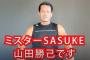 SASUKEの出場選手の二つ名で打線組んでみた