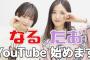 【AKB48】下尾みうちゃん、ついにYouTuberデビュー！！！【なるたおちゃんねる】