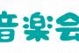 【悲報】長渕剛さん、日本音楽界に危機感を感じてしまうｗｗｗｗｗｗｗｗｗｗｗｗ
