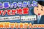 【2ch面白いスレ】そろそろ外回り解禁やし糞デカ地雷解禁せなあかん、クビか懲戒か