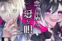 漫画「恋に病み、愛を唄う」第1巻予約開始！どっちもヤバい！？危険な恋愛物語