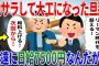 【2ch修羅場】脱サラして大工になった夫の給料が、永遠に日給7500円なんだが…【ゆっくり実況】