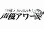 第16回声優アワード主演男優賞は小野賢章さん、主演女優賞は緒方恵美さん！