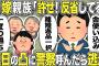 【2ch修羅場スレ】汚嫁親族「許してやれ！あんな子じゃない」俺「間男友達４人で乱○、金使い込みでどう許せと？」話が通じない親族の凸で警察沙汰に…！その結果