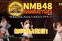 【NMB48】NAMBATTLE2～舞～TeamN、2クール目は268点