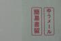 区役所さん「簡易書留で送って下さい」ワイ「？」インターネットさん「郵便局で320円！」