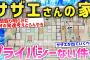 【2ch面白いスレ】サザエさんの家はプライバシーもマナーもない件についてwww