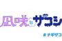 【NMB48】渋谷凪咲とハリウッドザコシショウの新番組「凪咲とザコシ」が4/5からスタート