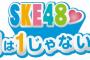 みつ吉さん「SKE48♡1×1は1じゃないよ！ 約7年半 番組を応援してくださった皆様 盛り上げて支えてくれたメンバーありがとうございました」