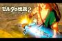 ゼルダの伝説　ブレワイ続編が延期されたわけだが・・・？