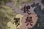 日本のアニメが三国時代の地図で朝鮮半島を「魏」に、韓国ネット民から不満殺到で謝罪