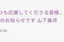 【グダグダ】乃木坂46スタッフ、fwd付きで山下美月ブログを更新ｗｗｗ