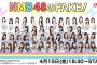 【17live】「NMB48のFAKE!」生配信