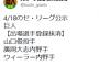 【4/18公示】巨人　山口俊、廣岡、ウィーラーを登録抹消