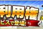 【プロスピA】応援歌利用権の枠もっとあればなあ…