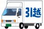 【朗報】引越し派遣ワイ、社員を『荷台』に閉じ込め逃走中ｗｗｗｗｗｗｗｗｗｗｗ