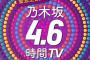 『乃木坂4.6時間TV緊急生放送！リハスタジオから10周年バースデーライブ直前SP』