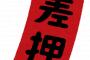 【衝撃】4630万円誤送金で「業者の口座」を差し押さえできた理由がエグいｗｗｗｗｗｗｗｗ