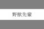 【速報】野獣先輩、商標登録される