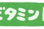 【超絶悲報】男さん　ビタミンＤ不足によってとんでもない病気のリスクが増える・・・・・・・・・