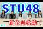 【吉報】STU48がバラエティに特化した配信「STU LABO」をYoutubeで開始！！