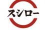 【悲報】スシロー、ガチでイカサマしてたｗｗｗｗｗｗｗｗ