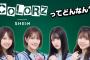 【NMB48】明日21:30～『COLORZ』ってどんなん？生配信SP