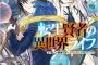 ラノベ「転生賢者の異世界ライフ」最新11巻予約開始！進行諸島×風花風花が贈る超人気シリーズ、待望の第11弾