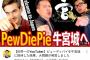 【速報】宮迫さんの牛宮城、世界一のYouTuberが来店ｗｗｗｗ