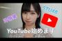 【吉報】STU48沖侑果さん、Youtubeチャンネル開設！！！
