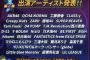 【悲報】　テレ東音楽祭 また地方民に対して醜い仕打ちをしてしまう　(￣^￣)