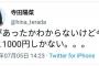 【悲報】俺たちの陽菜ちゃん「今月あと1000円しかない」【NGT48寺田陽菜】