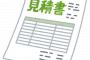 マンション管理会社から「退去費用」の見積書が来たんだが、なにこれ…