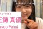 AKB48 17期生 正鋳真優（まさい・まゆう）さん「私は絶滅危惧種、助けて下さい。」【研究生】