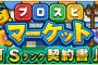 【プロスピA】苦手な人が多い「プロスピマーケット」きたー！
