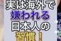 【画像】実は海外で嫌われる日本人の習慣がこちらｗｗｗｗｗｗｗｗｗ