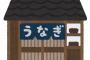 【驚愕】歌舞伎町でウナギ食べたら『とんでもない金額』になったｗｗｗｗｗｗｗｗｗｗｗ