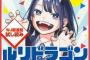ルリドラゴンとかいうなんかもう色々ダメだった漫画