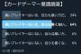 彡(ﾟ)(ﾟ)「カードゲーマーってぶっちゃけ臭いやつおるよな、ワイはちゃうけど」