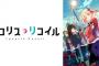 ノベライズ版「リコリス・リコイル Ordinary days」予約開始！アニメでは描き切れなかった彼女たちの日常を、原案：アサウラ自らがスピンオフ