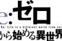 ラノベ「Re:ゼロから始める異世界生活」第31巻が予約開始！盛り上がる第7章、カオスフレームから飛ばされたスバルの行先は…