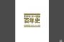 創立100周年迎えたJFAが『日本サッカー協会百年史』の予約販売を開始