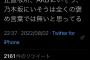 【悲報】カリスマ女子「乃木坂46にいそう、は褒め言葉じゃないw 坂道は腹から声を出せ！お遊戯会みたい。」→4万いいね・・・